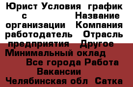 Юрист Условия: график 5/2 с 9.00-!8.00 › Название организации ­ Компания-работодатель › Отрасль предприятия ­ Другое › Минимальный оклад ­ 28 000 - Все города Работа » Вакансии   . Челябинская обл.,Сатка г.